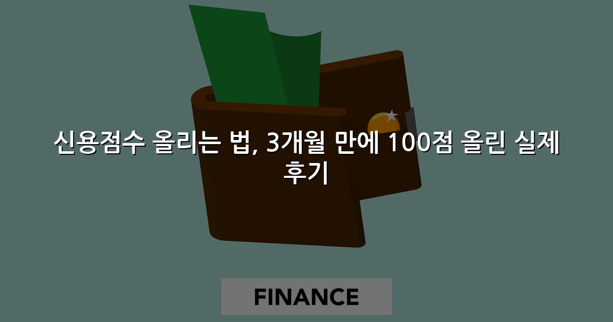 신용점수 올리는 법, 3개월 만에 100점 올린 실제 후기
