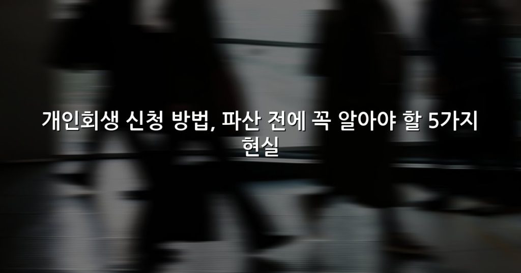 개인회생 신청 방법, 파산 전에 꼭 알아야 할 5가지 현실