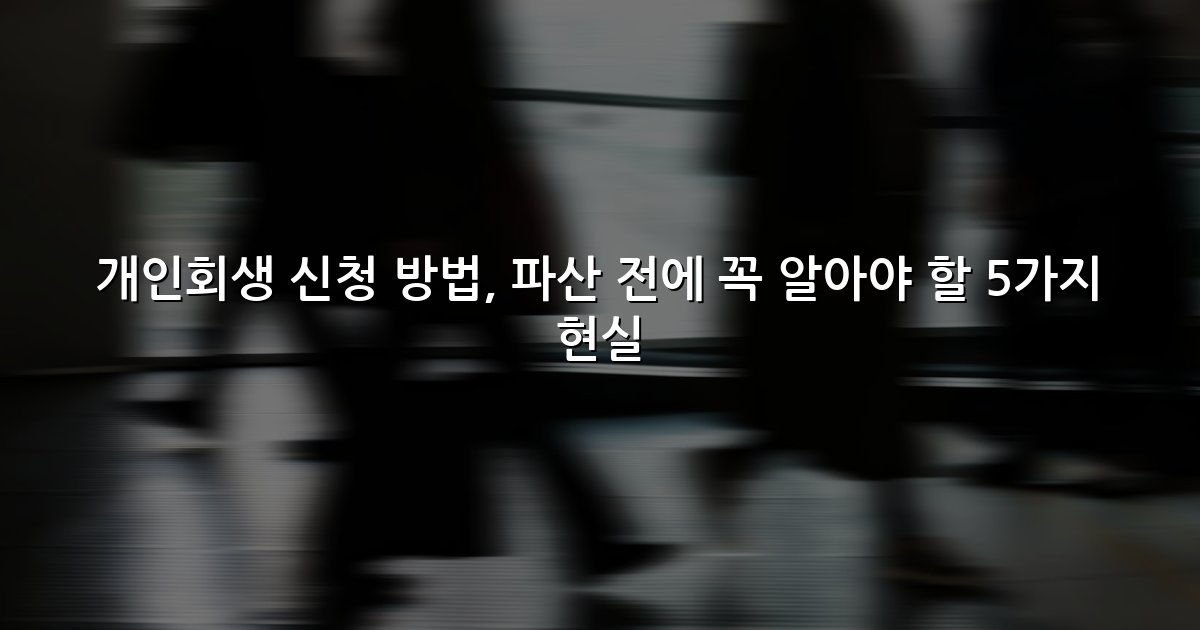 개인회생 신청 방법, 파산 전에 꼭 알아야 할 5가지 현실