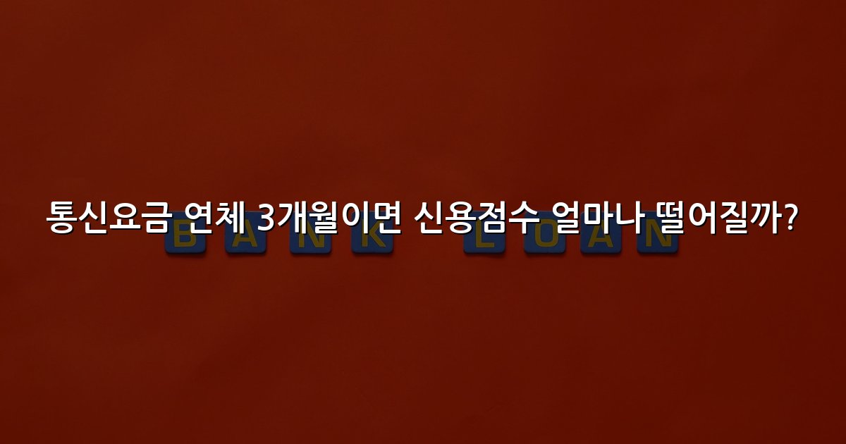 통신요금 연체 3개월이면 신용점수 얼마나 떨어질까?