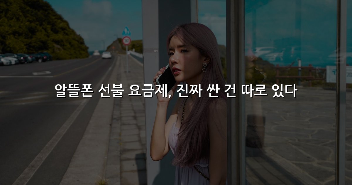 알뜰폰 선불 요금제, 진짜 싼 건 따로 있다