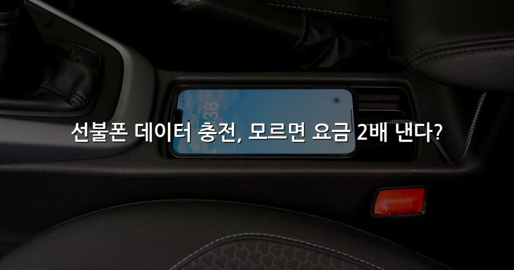 선불폰 데이터 충전, 모르면 요금 2배 낸다?