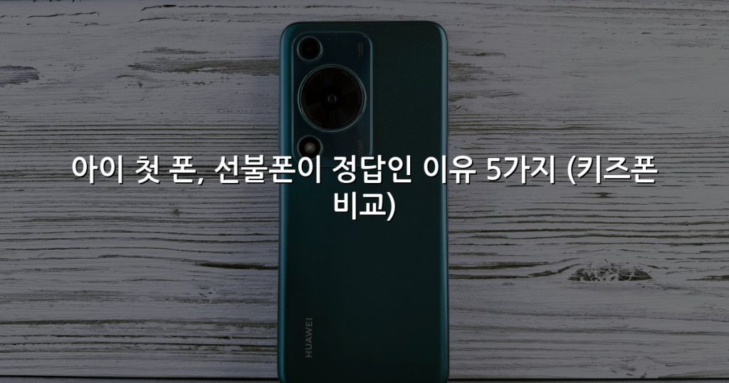 아이 첫 폰, 선불폰이 정답인 이유 5가지 (키즈폰 비교)
