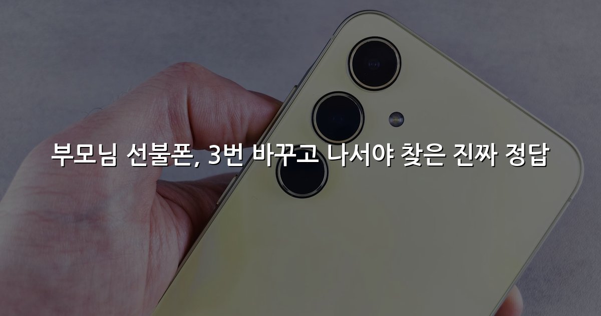 부모님 선불폰, 3번 바꾸고 나서야 찾은 진짜 정답