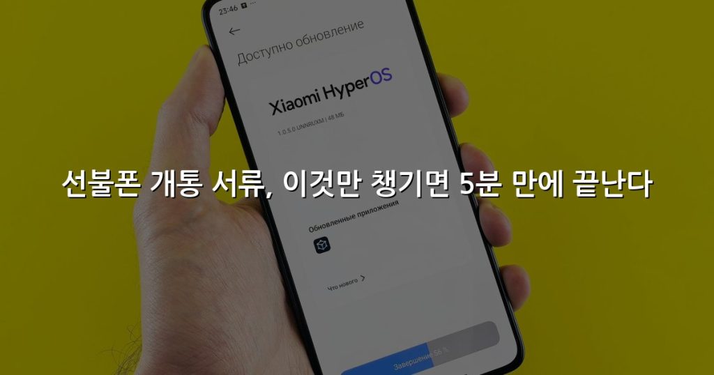 선불폰 개통 서류, 이것만 챙기면 5분 만에 끝난다