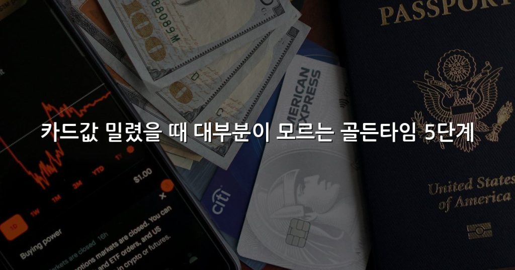 카드값 밀렸을 때 대부분이 모르는 골든타임 5단계