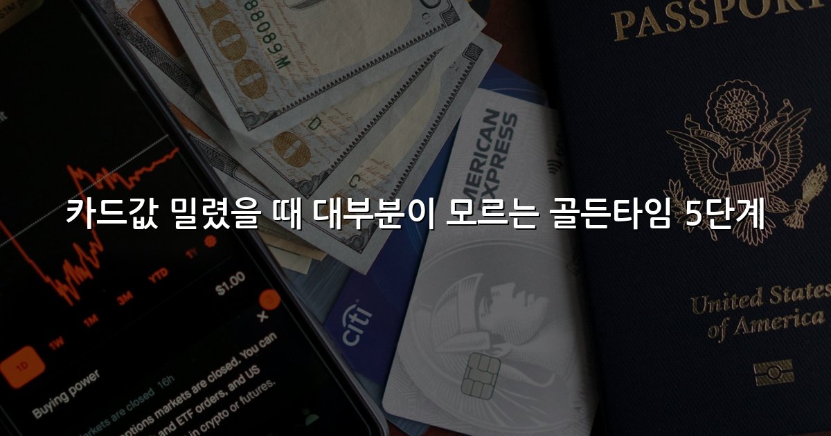 카드값 밀렸을 때 대부분이 모르는 골든타임 5단계