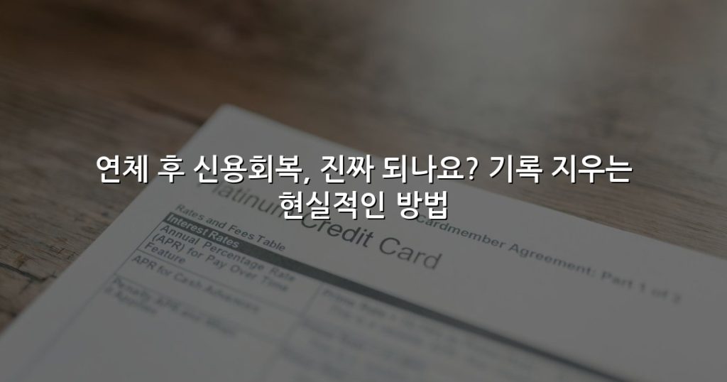 연체 후 신용회복, 진짜 되나요? 기록 지우는 현실적인 방법