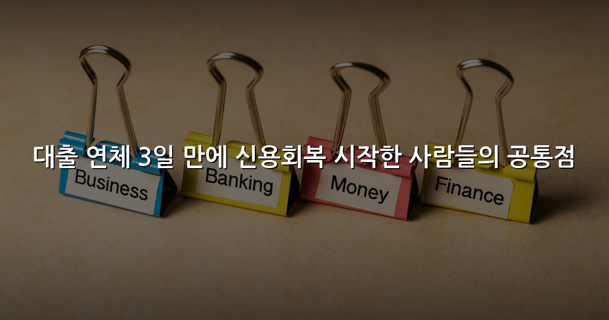대출 연체 3일 만에 신용회복 시작한 사람들의 공통점