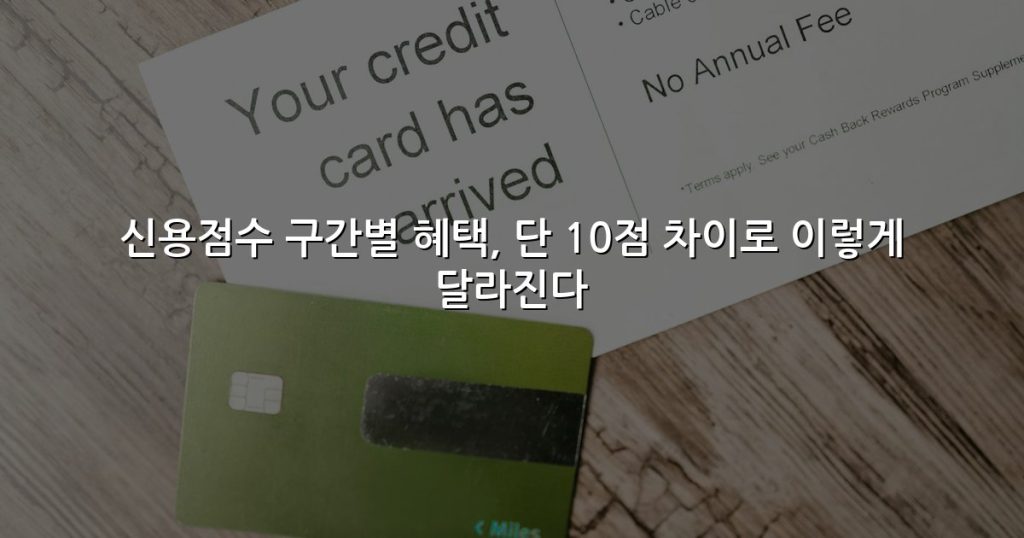 신용점수 구간별 혜택, 단 10점 차이로 이렇게 달라진다