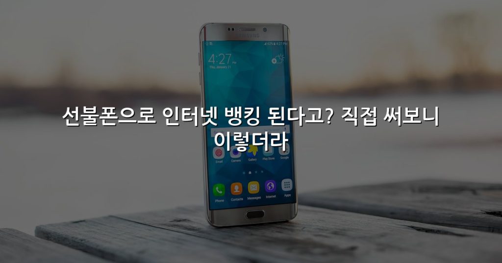 선불폰으로 인터넷 뱅킹 된다고? 직접 써보니 이렇더라