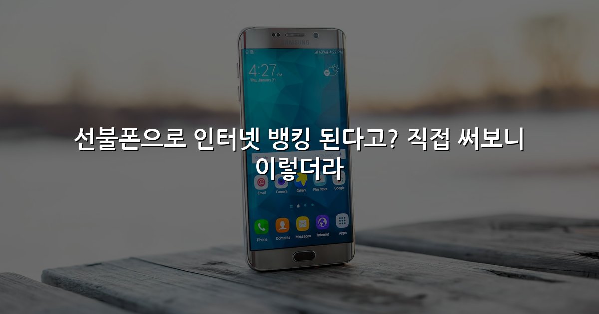 선불폰으로 인터넷 뱅킹 된다고? 직접 써보니 이렇더라