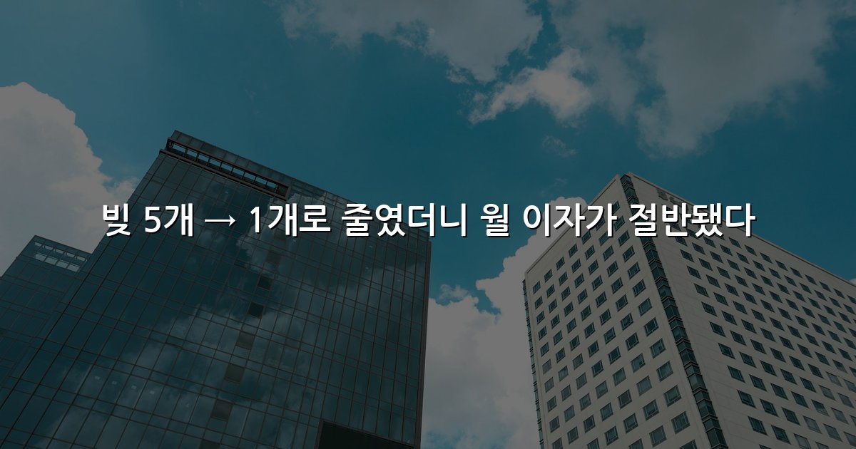 빚 5개 → 1개로 줄였더니 월 이자가 절반됐다