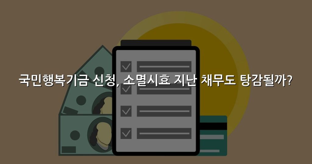 국민행복기금 신청, 소멸시효 지난 채무도 탕감될까?