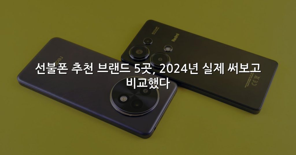선불폰 추천 브랜드 5곳, 2024년 실제 써보고 비교했다