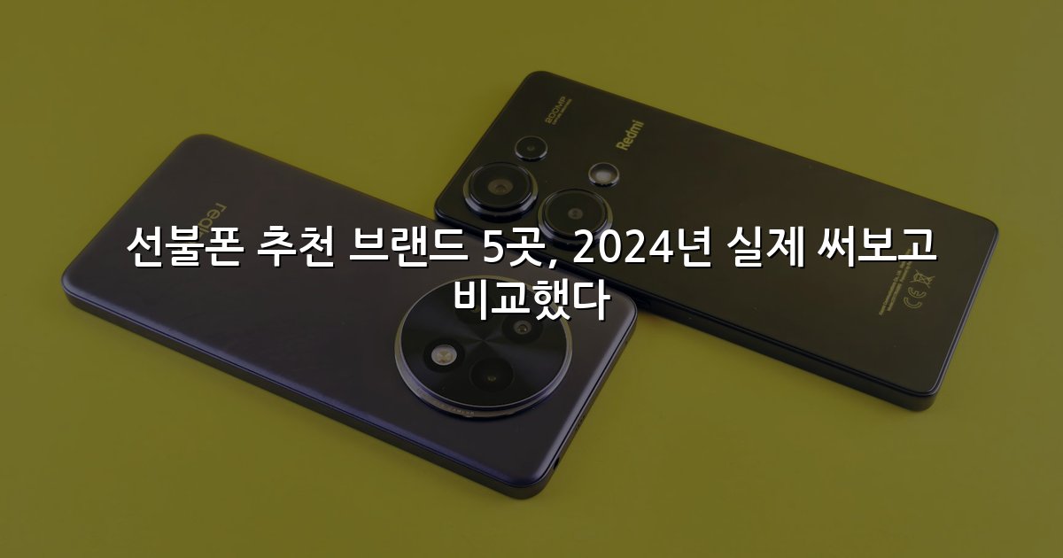 선불폰 추천 브랜드 5곳, 2024년 실제 써보고 비교했다
