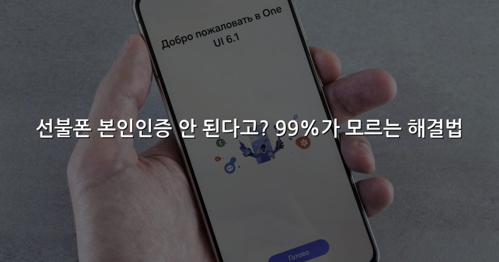 선불폰 본인인증 안 된다고? 99%가 모르는 해결법