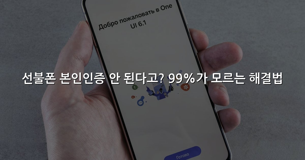 선불폰 본인인증 안 된다고? 99%가 모르는 해결법