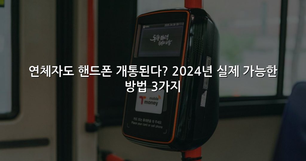 연체자도 핸드폰 개통된다? 2024년 실제 가능한 방법 3가지