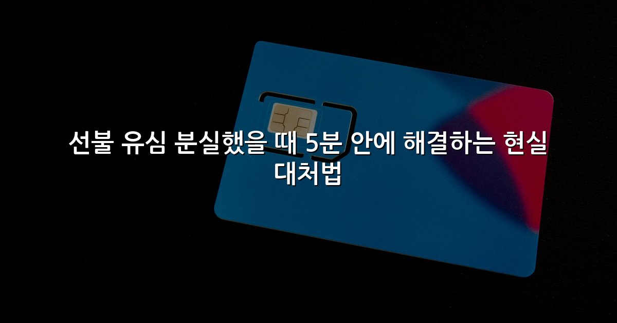 선불 유심 분실했을 때 5분 안에 해결하는 현실 대처법