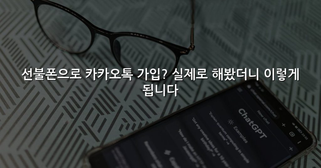 선불폰으로 카카오톡 가입? 실제로 해봤더니 이렇게 됩니다