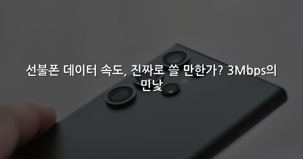 선불폰 데이터 속도, 진짜로 쓸 만한가? 3Mbps의 민낯
