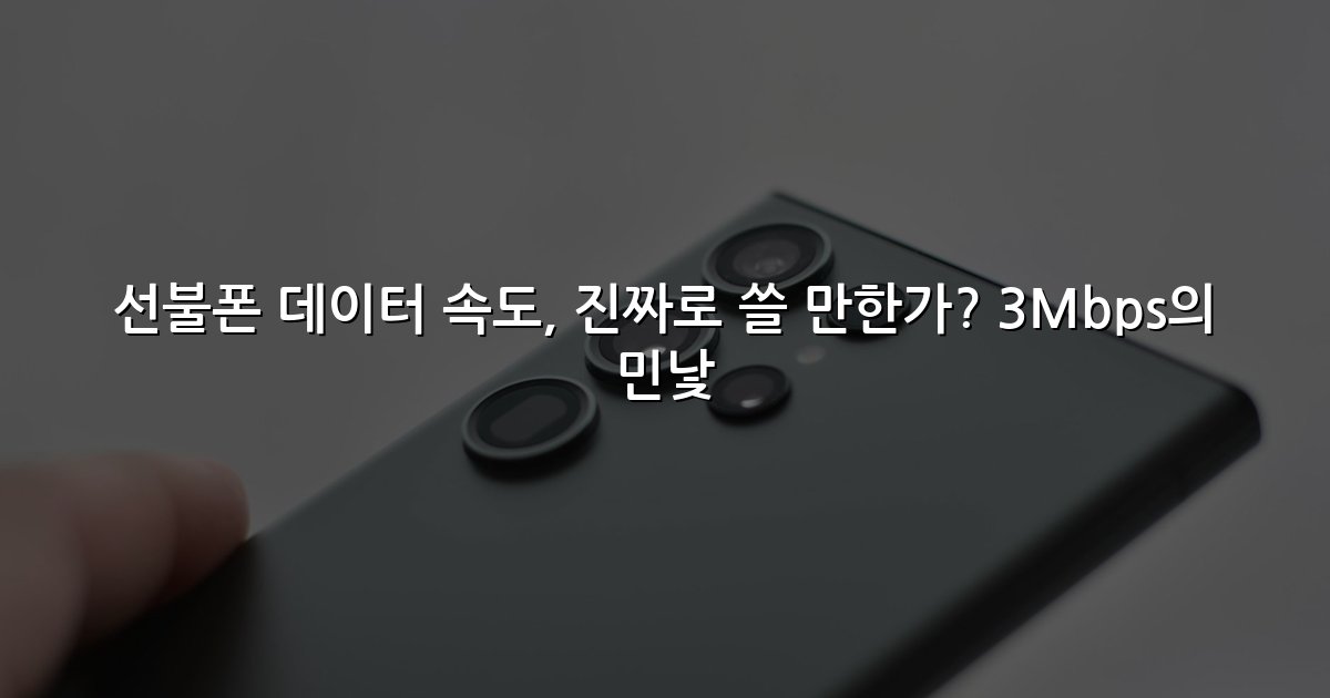 선불폰 데이터 속도, 진짜로 쓸 만한가? 3Mbps의 민낯
