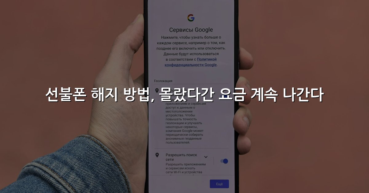 선불폰 해지 방법, 몰랐다간 요금 계속 나간다