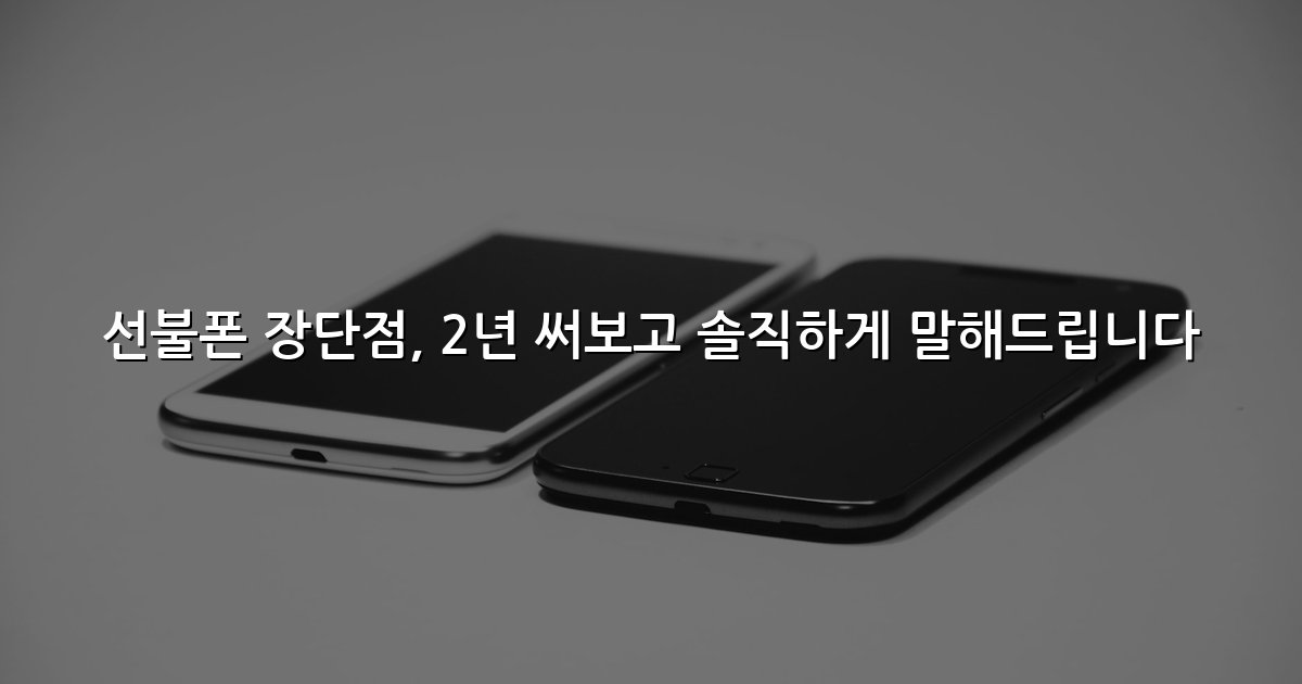 선불폰 장단점, 2년 써보고 솔직하게 말해드립니다