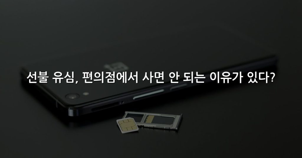 선불 유심, 편의점에서 사면 안 되는 이유가 있다?