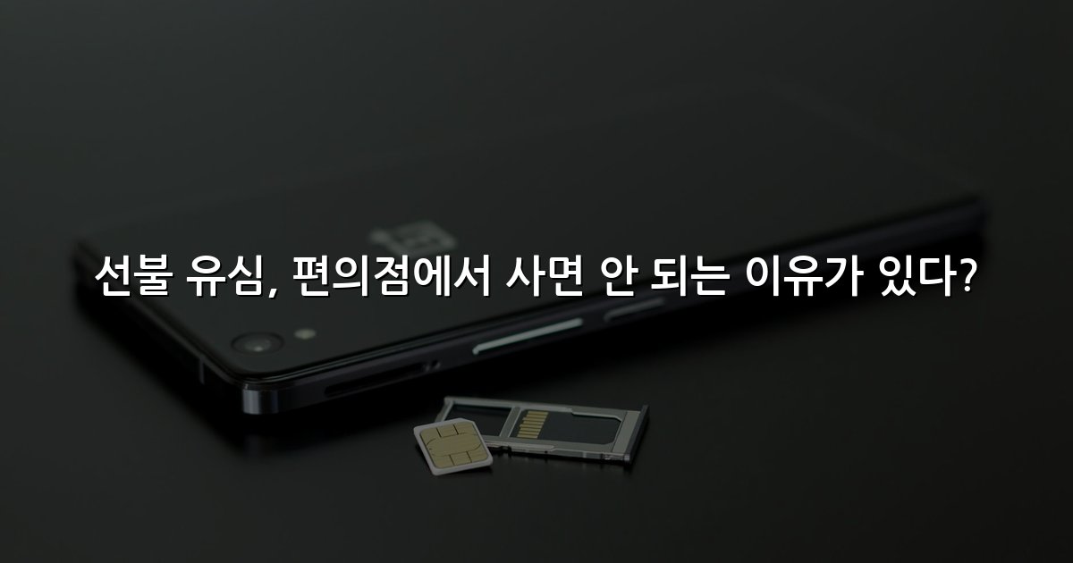 선불 유심, 편의점에서 사면 안 되는 이유가 있다?