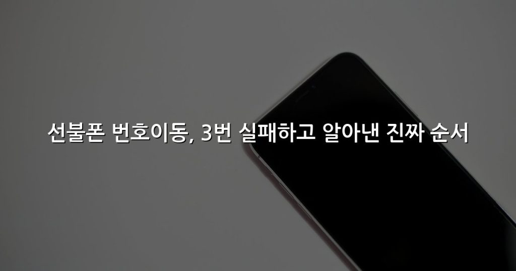 선불폰 번호이동, 3번 실패하고 알아낸 진짜 순서