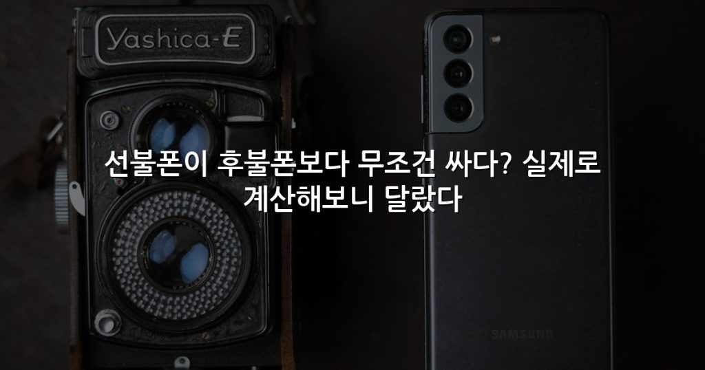 선불폰이 후불폰보다 무조건 싸다? 실제로 계산해보니 달랐다