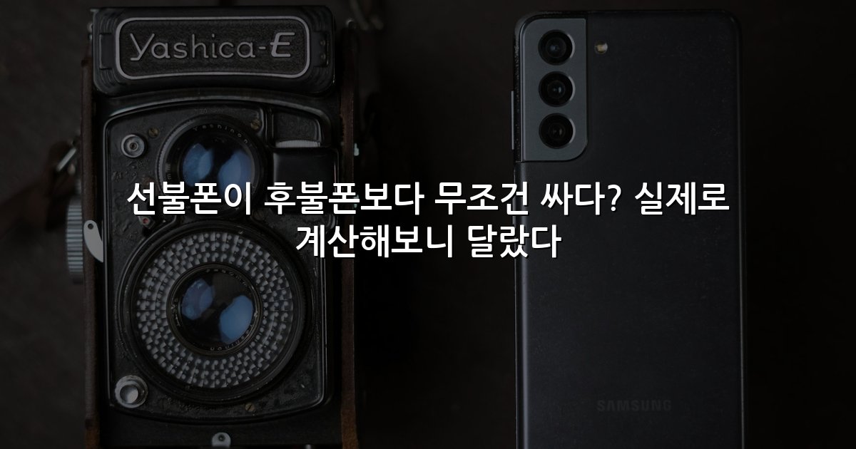 선불폰이 후불폰보다 무조건 싸다? 실제로 계산해보니 달랐다