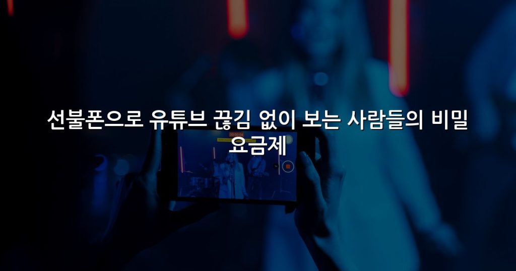 선불폰으로 유튜브 끊김 없이 보는 사람들의 비밀 요금제