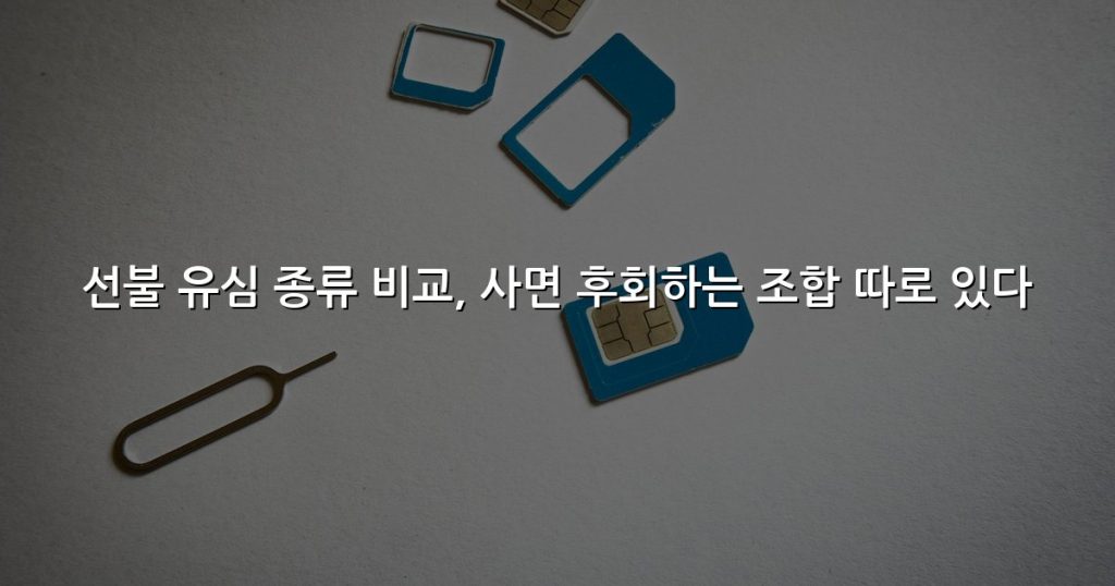 선불 유심 종류 비교, 사면 후회하는 조합 따로 있다