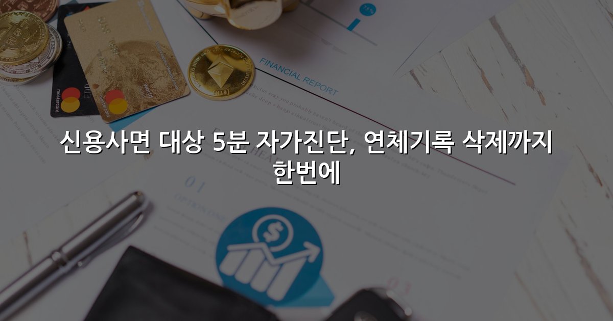 신용사면 대상 5분 자가진단, 연체기록 삭제까지 한번에