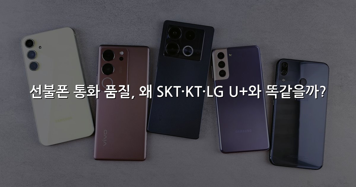 선불폰 통화 품질, 왜 SKT·KT·LG U+와 똑같을까?
