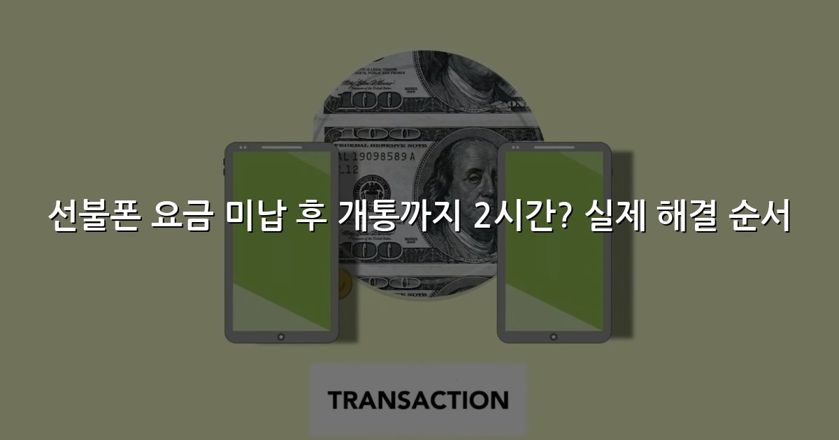 선불폰 요금 미납 후 개통까지 2시간? 실제 해결 순서