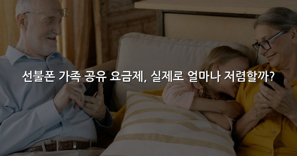 선불폰 가족 공유 요금제, 실제로 얼마나 저렴할까?
