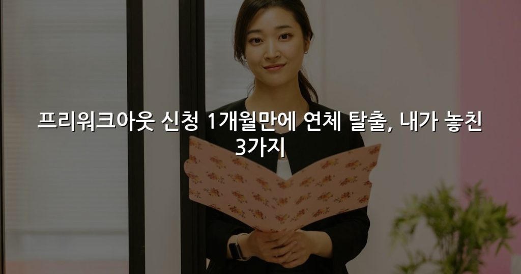 프리워크아웃 신청 1개월만에 연체 탈출, 내가 놓친 3가지