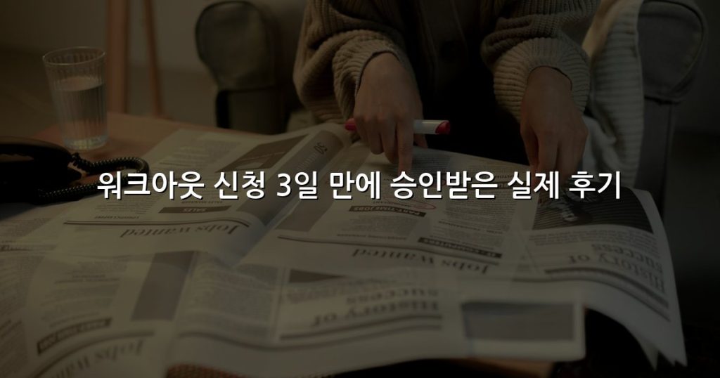 워크아웃 신청 3일 만에 승인받은 실제 후기