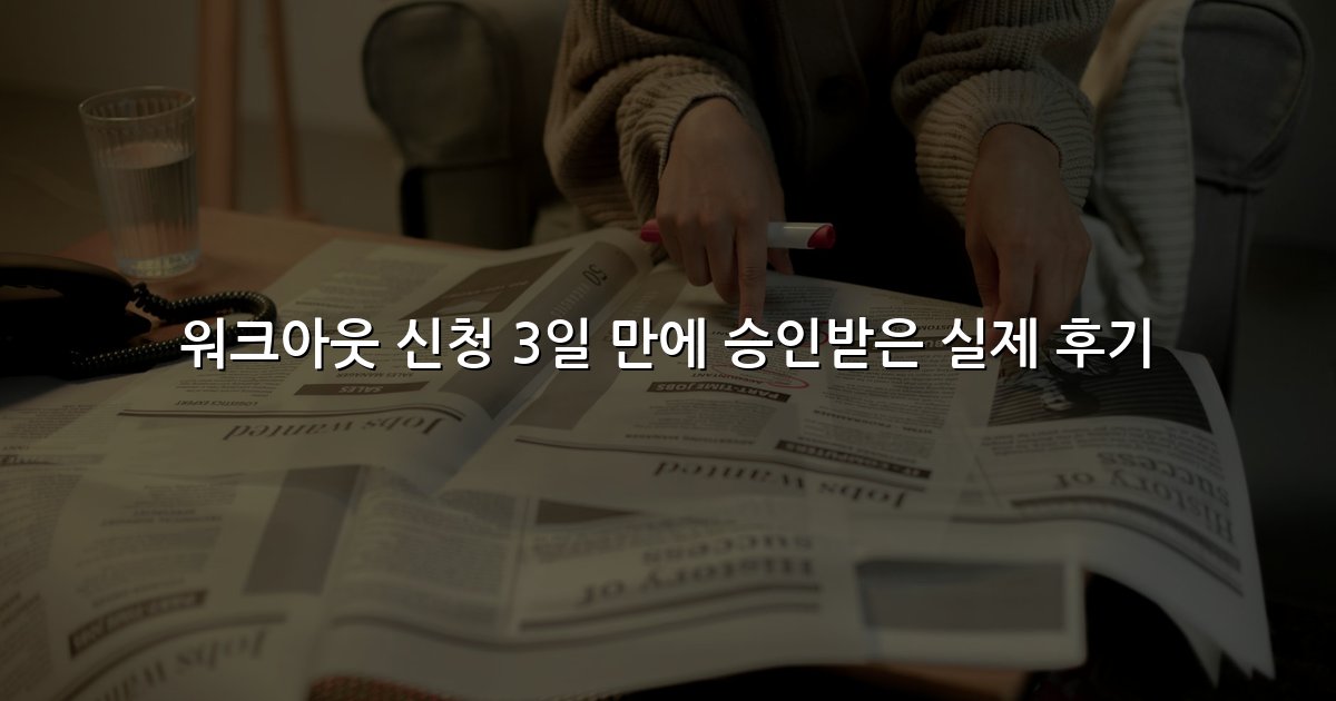 워크아웃 신청 3일 만에 승인받은 실제 후기
