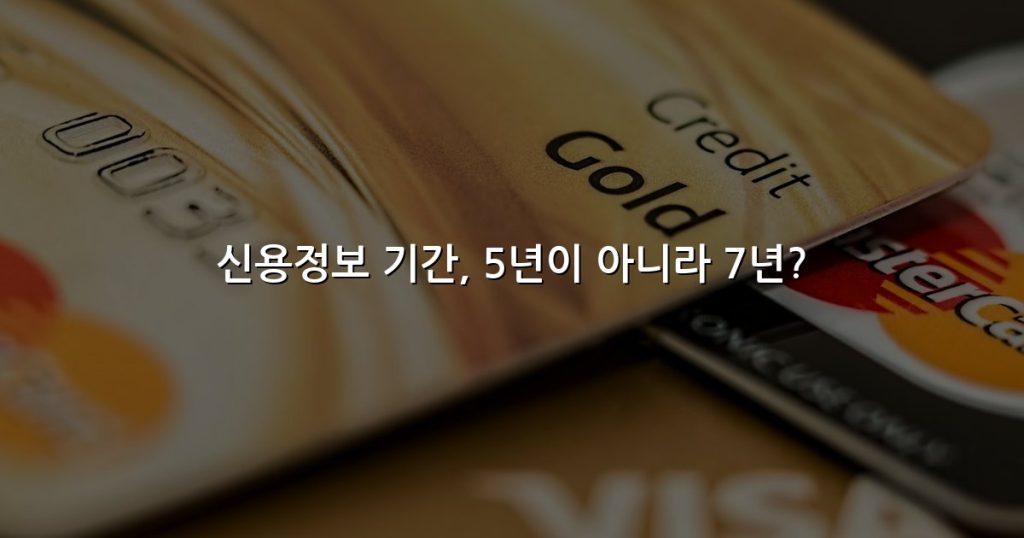 신용정보 기간, 5년이 아니라 7년?