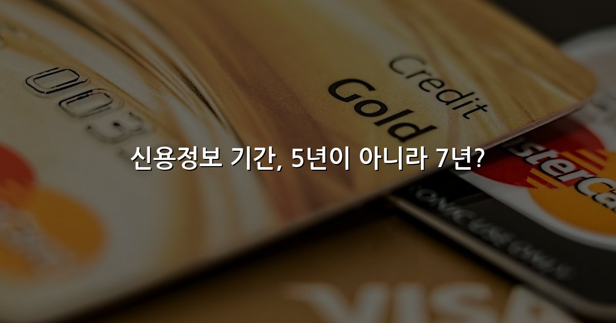 신용정보 기간, 5년이 아니라 7년?