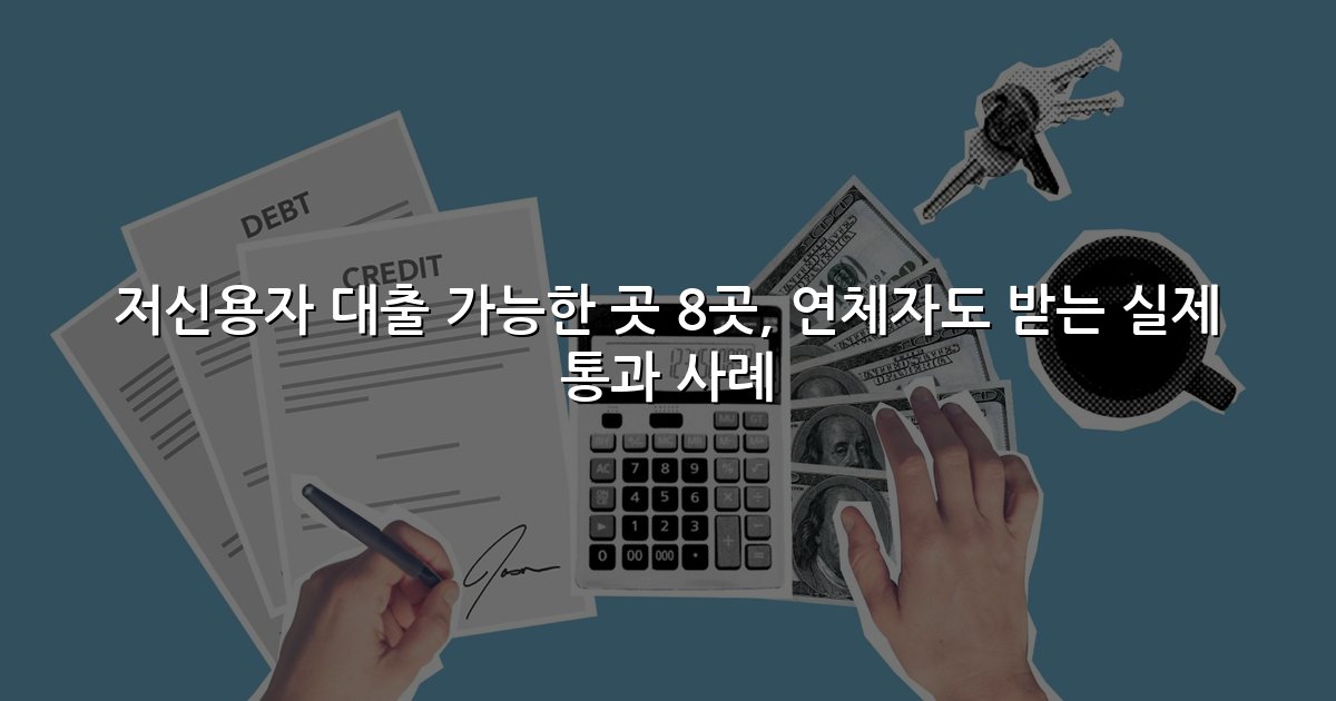 저신용자 대출 가능한 곳 8곳, 연체자도 받는 실제 통과 사례