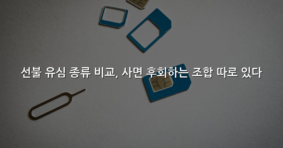 선불 유심 종류 비교, 사면 후회하는 조합 따로 있다