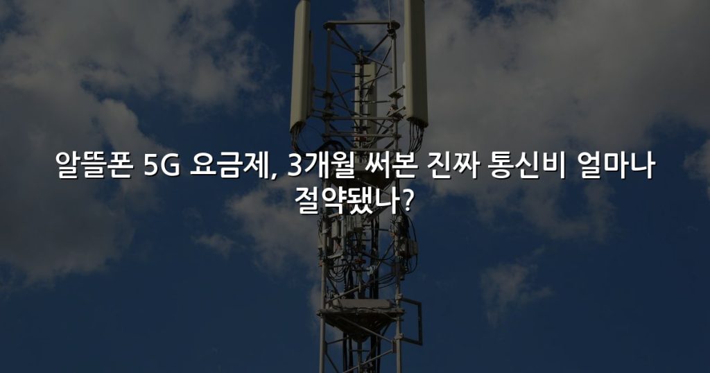 알뜰폰 5G 요금제, 3개월 써본 진짜 통신비 얼마나 절약됐나?