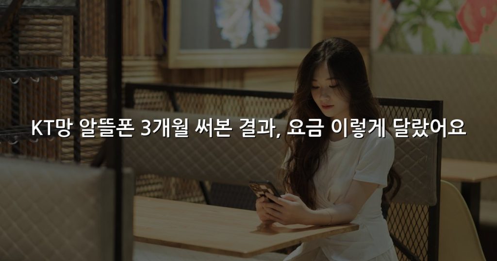 KT망 알뜰폰 3개월 써본 결과, 요금 이렇게 달랐어요