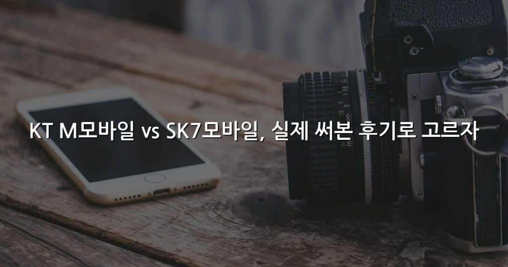 KT M모바일 vs SK7모바일, 실제 써본 후기로 고르자